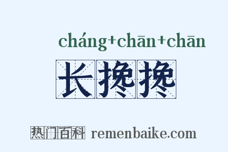 长搀搀是什么意思的图片